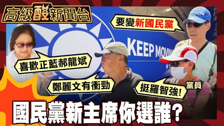 【高級酸新聞台#133】國民黨主席選誰? 意外街訪到黨員 不約而同轟這點! 20251003@高級酸新聞台AmazingNews