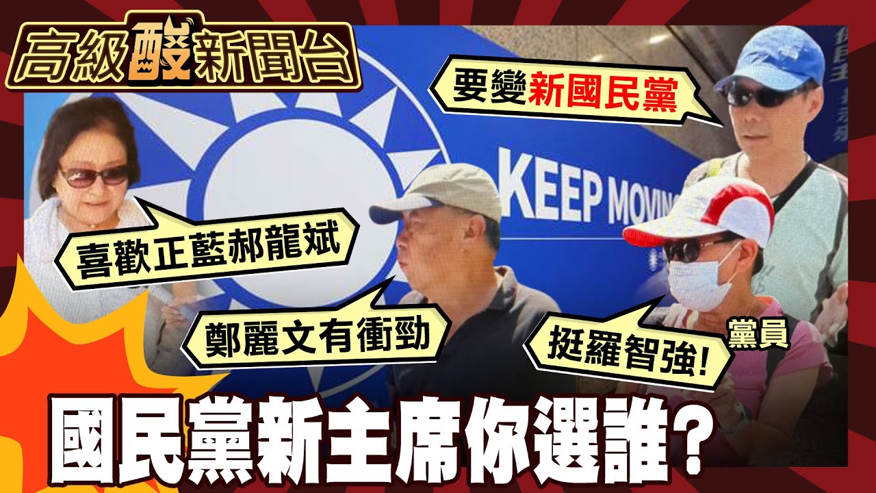 【高級酸新聞台#133】國民黨主席選誰? 意外街訪到黨員 不約而同轟這點! 20251003@高級酸新聞台AmazingNews