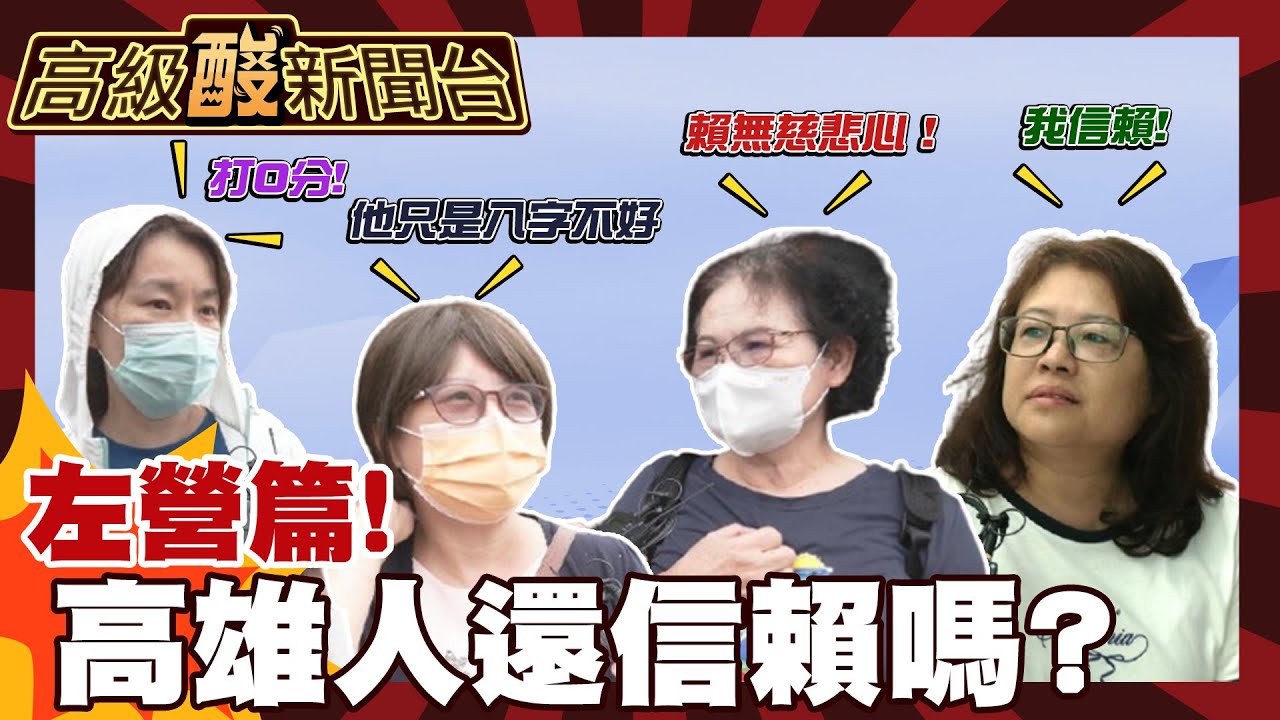 【高級酸新聞台#132】高雄人還信賴嗎? 又老又窮.消費力差 市民轟:你還在鬥爭? 20250926 ‪@高級酸新聞台AmazingNews