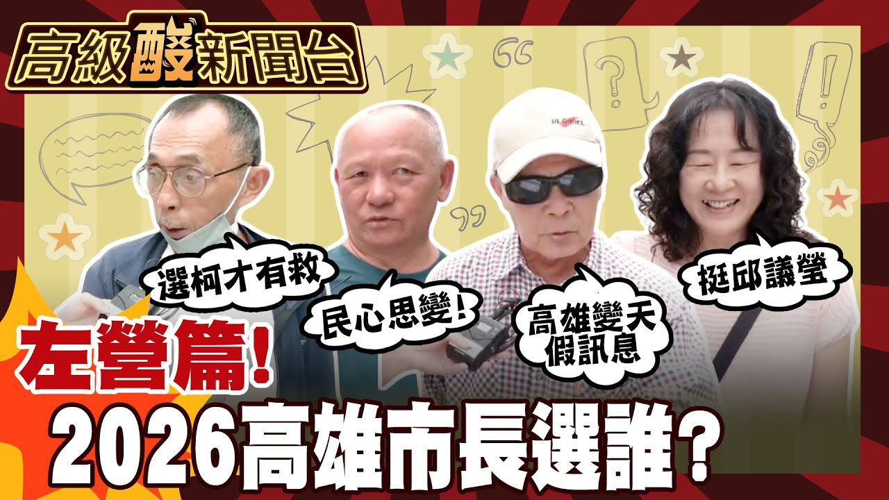 【高級酸新聞台#131】2026高雄市長前哨戰之左營篇 市民居然都選"她" 答案好哇塞 20250919 ‪@高級酸新聞台AmazingNews