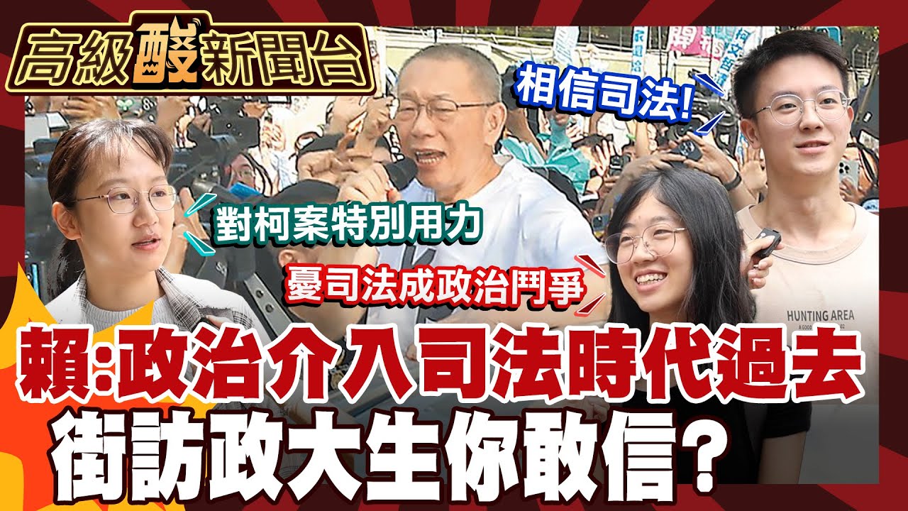 【高級酸新聞台#130】賴總統說政治干預司法時代已過? 街訪政大生 舉柯案嗆這點 20250912 ‪@高級酸新聞台AmazingNews