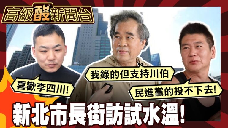 【高級酸新聞台#128】2026新北市長你選誰? 街訪新北人試試水溫 綠被噴爆啦! 20250829 ‪@高級酸新聞台AmazingNews