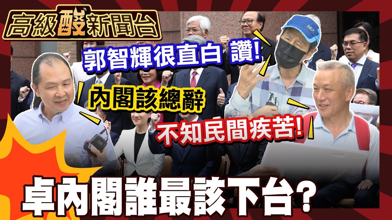 【高級酸新聞台#127】內閣還不總辭嗎?街訪誰是仇恨值最高部會首長! 20250822 ‪@高級酸新聞台AmazingNews