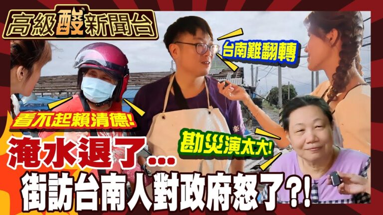 【高級酸新聞台#125】街訪台南人最不爽這! 政府勘災政治學死當? 潮水退了政治操作現形 20250808 ‪@高級酸新聞台AmazingNews