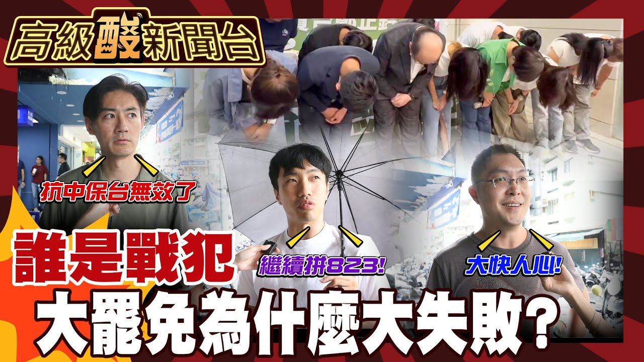 【高級酸新聞台#124】大罷免大挫敗! 街訪幫抓戰犯 誰要負最大責任? 20250801 ‪@高級酸新聞台AmazingNews