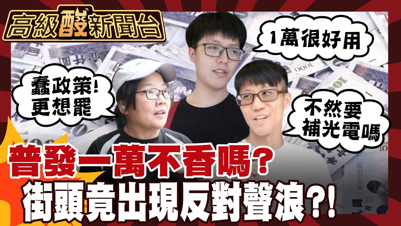 【高級酸新聞台#122】啥!卓揆喊政府沒錢不普發一萬了! 領一萬不香嗎? 還是拿歸拿 對在野罵歸罵? 20250718 ‪@高級酸新聞台AmazingNews