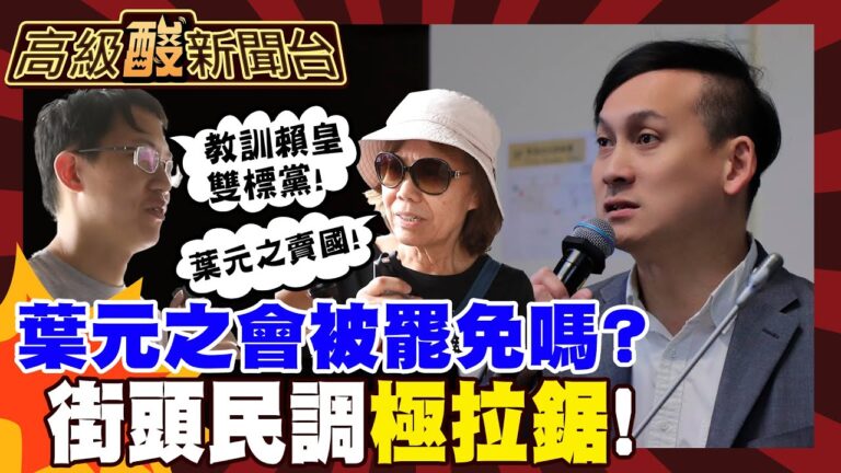 【高級酸新聞台#121】葉元之會被罷免嗎 街頭民調變台獨vs.獨裁論戰? 20250711 ‪ @高級酸新聞台AmazingNews