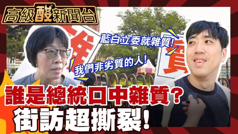 【高級酸新聞台#120】看完直呼好撕裂! 賴總統口中的雜質是你我嗎? 街訪結果太對立 20250704 ‪@高級酸新聞台AmazingNews