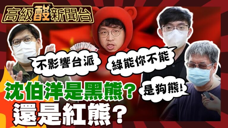 【高級酸新聞台#118】沈伯洋"紅孩兒"疑雲 再講抗中保台還有效嗎?街訪民眾超嗆超酸!20250620 ‪@高級酸新聞台AmazingNews