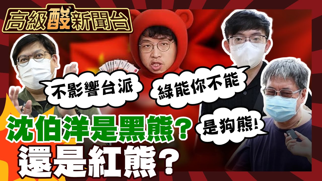 【高級酸新聞台#118】沈伯洋"紅孩兒"疑雲 再講抗中保台還有效嗎?街訪民眾超嗆超酸!20250620 ‪@高級酸新聞台AmazingNews