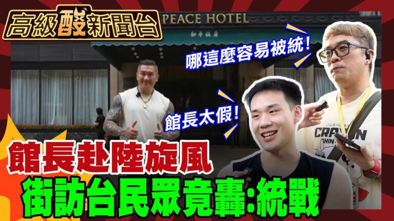 【高級酸新聞台#117】館長赴陸旋風 街訪台民眾轟:統戰20250613 ‪@高級酸新聞台AmazingNews