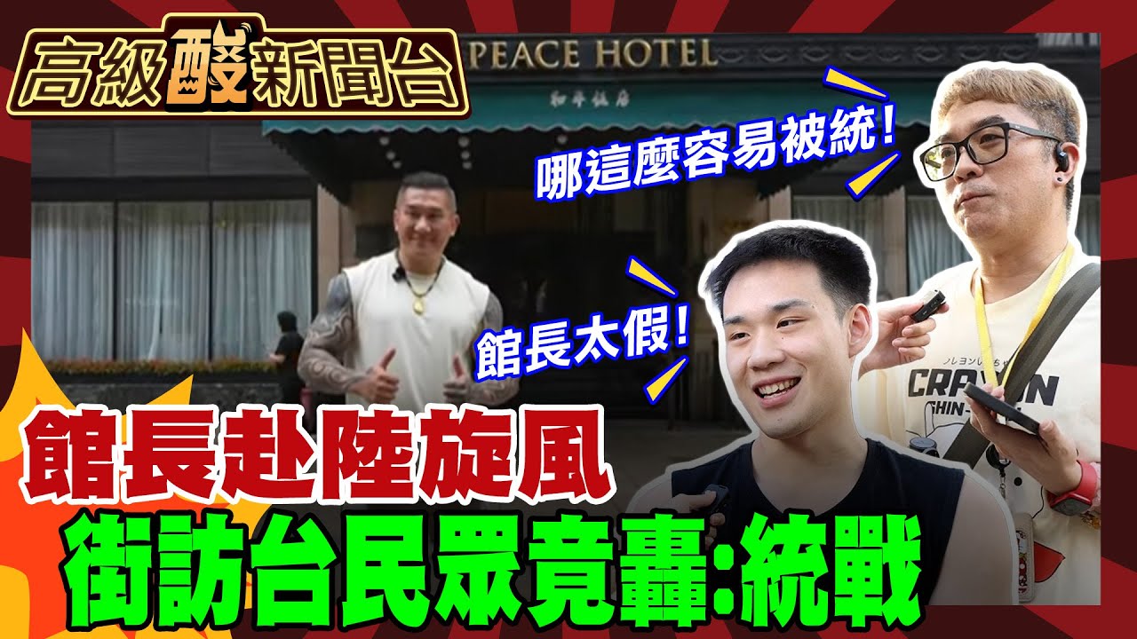【高級酸新聞台#117】館長赴陸旋風 街訪台民眾轟:統戰20250613 ‪@高級酸新聞台AmazingNews