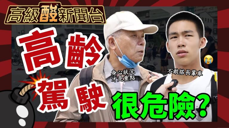 【高級酸新聞台#116】年紀大了就該被剝奪駕照嗎？三峽重大車禍再掀爭議20250606 @高級酸新聞台AmazingNews