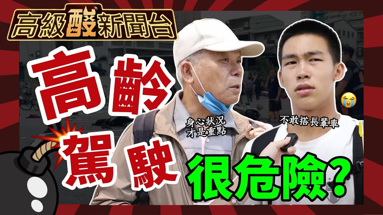 【高級酸新聞台#116】年紀大了就該被剝奪駕照嗎？三峽重大車禍再掀爭議20250606 @高級酸新聞台AmazingNews