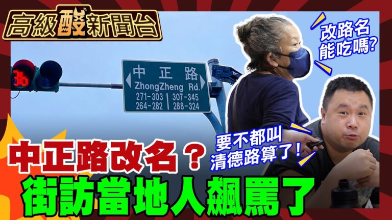 【高級酸新聞台#115】政府要中正路改名 街訪當地人一句話酸爆:通通改清德路好了?20250530 ‪‪@高級酸新聞台AmazingNews