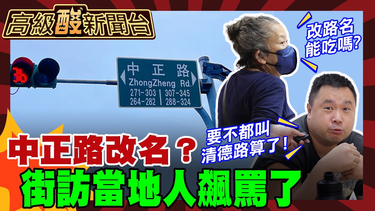 【高級酸新聞台#115】政府要中正路改名 街訪當地人一句話酸爆:通通改清德路好了?20250530 ‪‪@高級酸新聞台AmazingNews