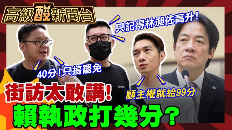 【高級酸新聞台#114】賴執政一年民意雪崩是真的？！街訪政績一片空白 唯一記得XXX!20250523 ‪‪@高級酸新聞台AmazingNews