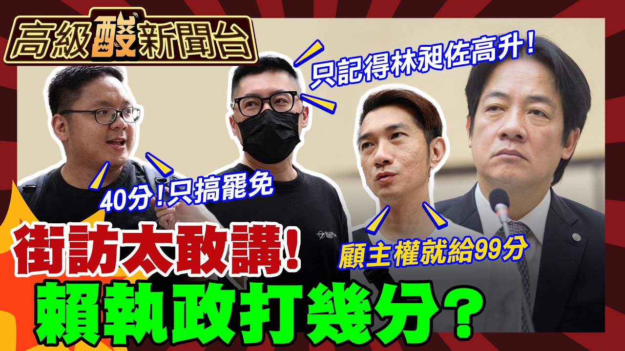 【高級酸新聞台#114】賴執政一年民意雪崩是真的？！街訪政績一片空白 唯一記得XXX!20250523 ‪‪@高級酸新聞台AmazingNews