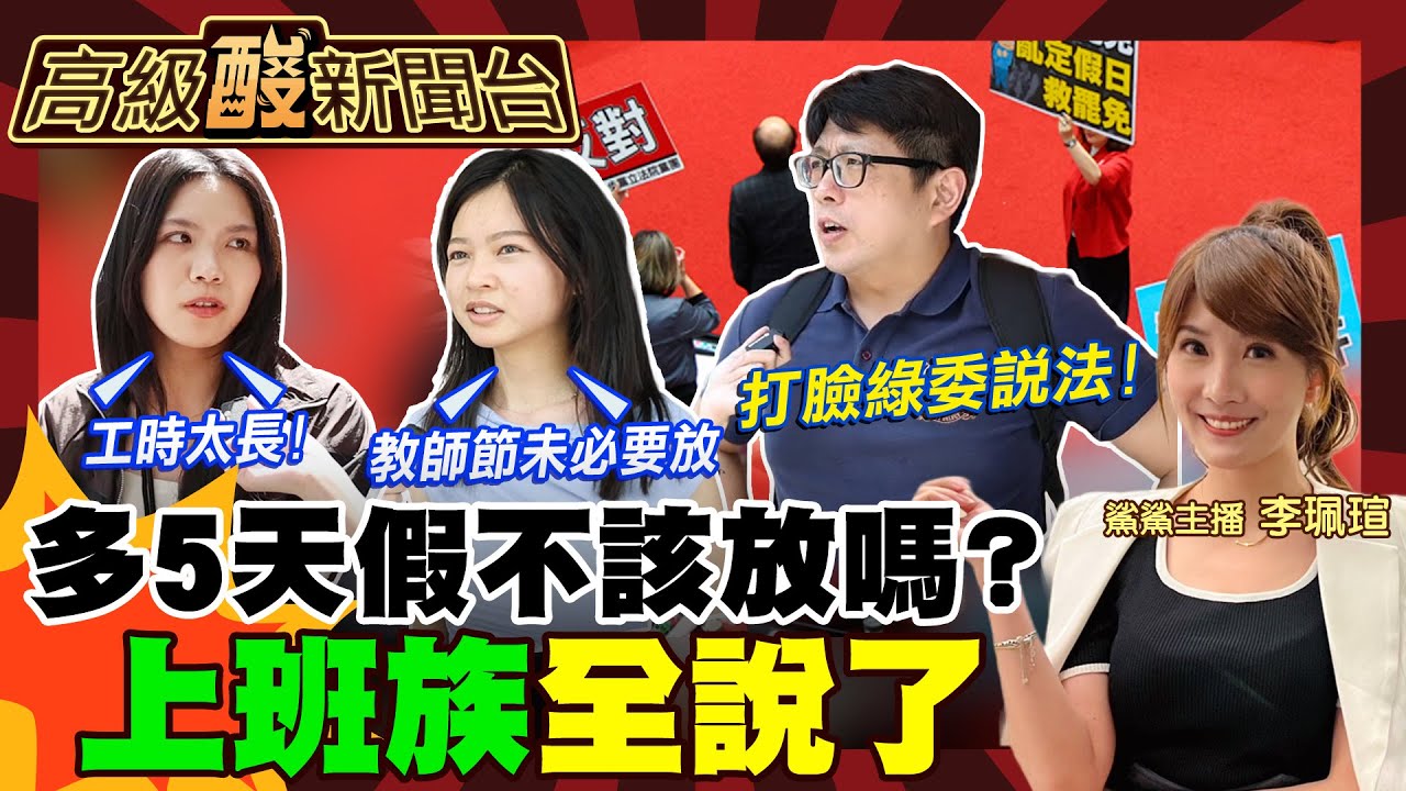 【高級酸新聞台#113】多5天假不香嗎？街訪科園區上班族真實反應 打臉綠委：關罷免啥事20250516 ‪‪@高級酸新聞台AmazingNews ‬