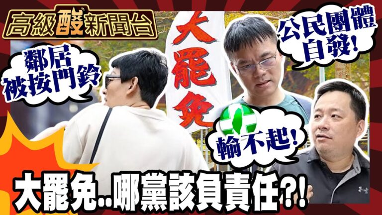【高級酸新聞台#112】民眾要民進黨別假了! 大罷免就是你們搞的?! 居民爆鄰居被警按門鈴20250509 ‪‪@高級酸新聞台AmazingNews