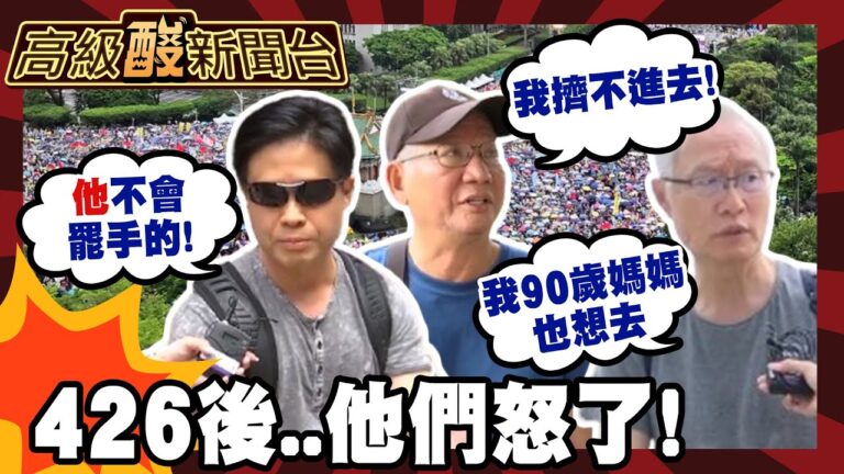 【高級酸新聞台#111】90歲的老母親都想衝出門！426後首度街訪 民心思變還是寒蟬效應？20250502 ‪‪@高級酸新聞台AmazingNews ‬