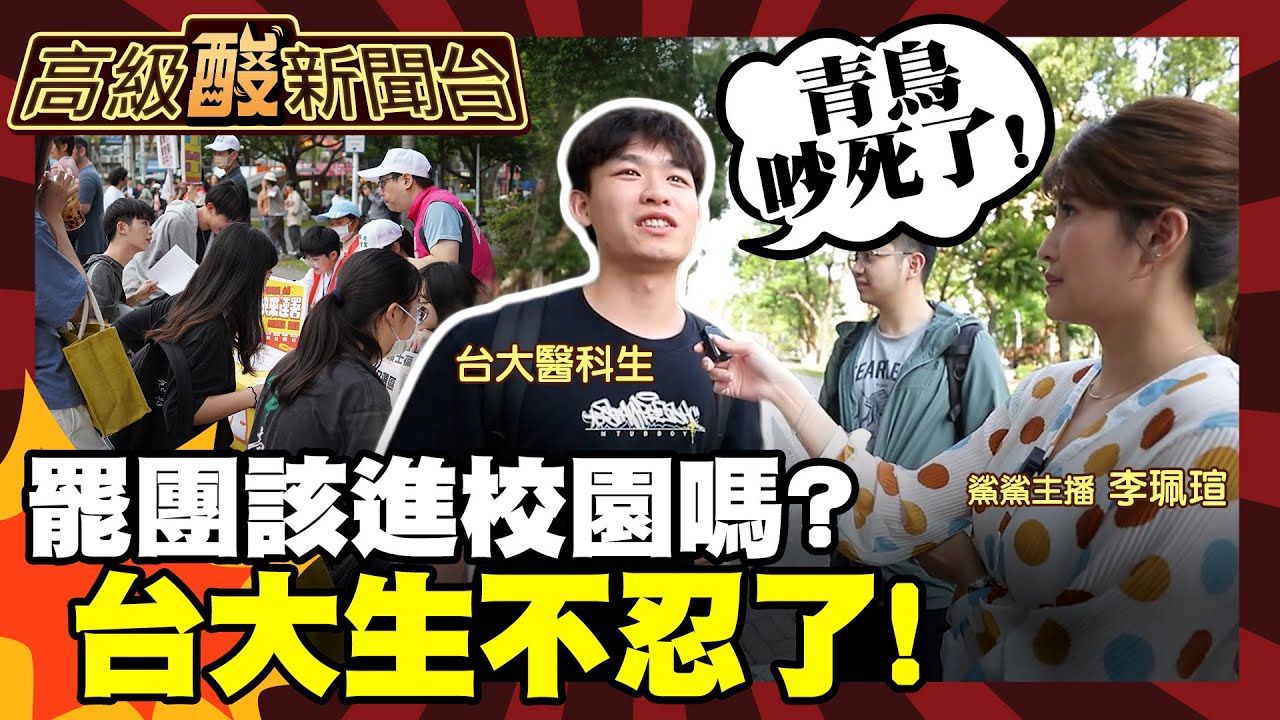 【高級酸新聞台#110】言論自由vs.政治力不該進來? 頂大生要罷團滾出校園 直擊台大學生真實想法20250425 @高級酸新聞台AmazingNews  ‪‪