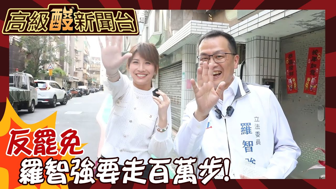 【高級酸新聞台#108】政壇苦行僧! 對抗罷免 羅智強說要在大安區走一百萬步 史上最累企劃!20250411 ‪‪@高級酸新聞台AmazingNews