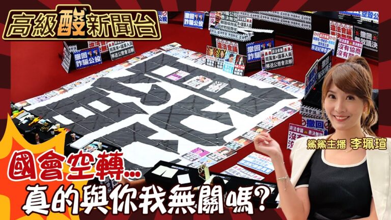 【高級酸新聞台#107】開箱空轉國會 你知道民進黨癱瘓立法院 對小老百姓影響多大嗎？ 20250404 ‪‪@高級酸新聞台AmazingNews