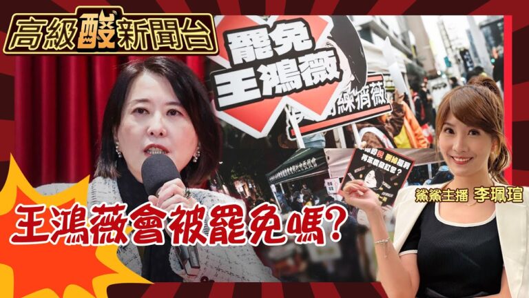 【高級酸新聞台#106】王鴻薇罷免很危險? 街訪選民拉鋸戰 在野黨力抗大鯨魚 憂老柯當院長標籤超有用!20250328 ‪‪@高級酸新聞台AmazingNews