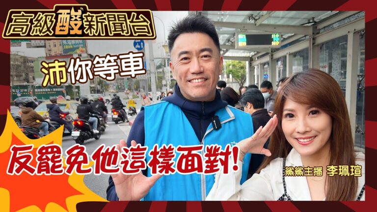 【高級酸新聞台#104】全台對罷免最疲憊縣市! 基隆立委林沛祥力抗罷免 開箱他為期6年的神秘行程20250314 ‪‪@高級酸新聞台AmazingNews ‬