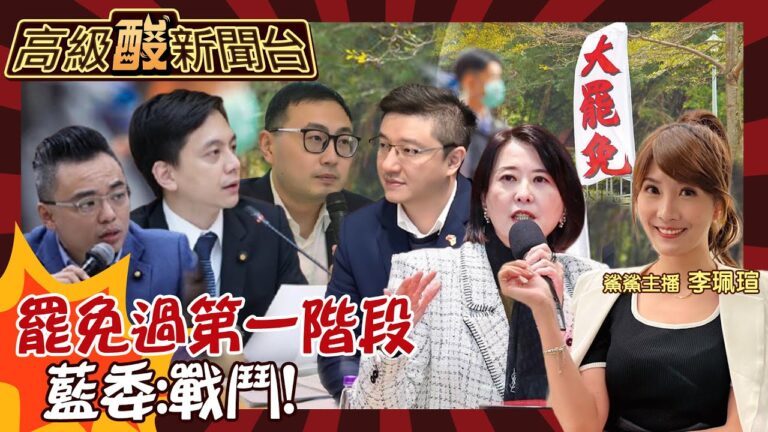 【高級酸新聞台#103】硬起來! 罷免連署第一階段通過 藍委曝心境 要戰鬥了?20250307 ‪‪@高級酸新聞台AmazingNews