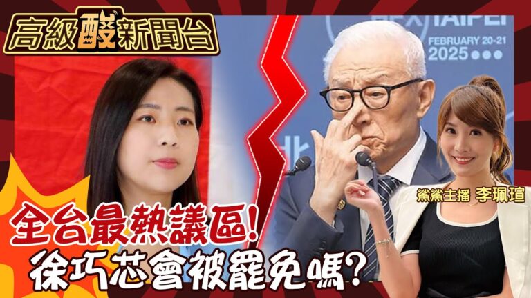 【高級酸新聞台#102】徐巧芯罷免案選民怎看待? 領銜人曹興誠將扯罷免後腿嗎? 全台罷免最大話題區試水溫!20250228 @高級酸新聞台AmazingNews