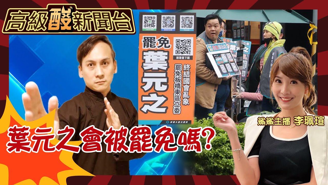 【高級酸新聞台#101】葉元之真的是軟柿子嗎? 全台大罷免前哨站! 街訪直擊板橋東區對罷免態度20250221 ‪‪@高級酸新聞台AmazingNews‬