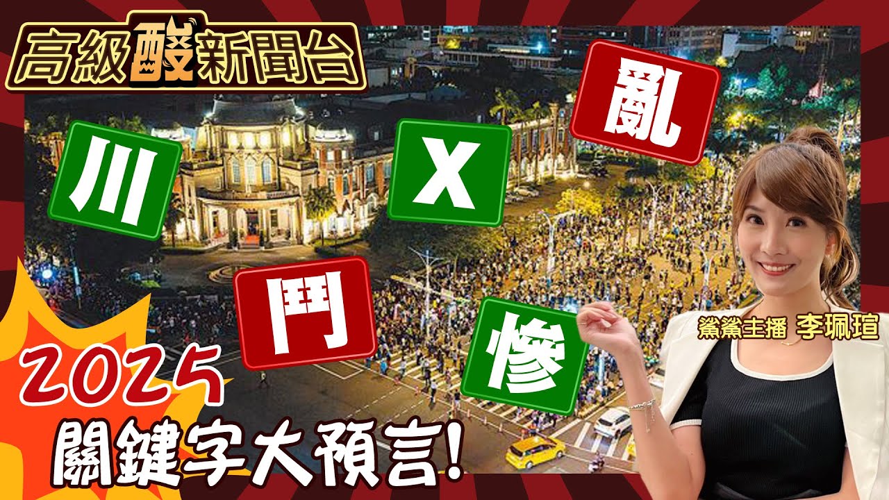 【高級酸新聞台#100】2025關鍵字大預言! 名嘴民代點評這字 郭正亮提點關鍵字差點爆粗口?!20250207 ‪‪@高級酸新聞台AmazingNews
