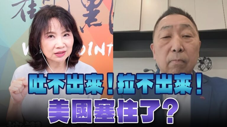 '26.08.17【觀點│正經龍鳳配】Pt.3 吐不出來！拉不出來！美國塞住了？