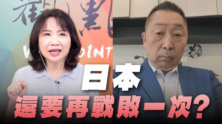 '26.08.17【觀點│正經龍鳳配】Pt.2 日本還要再戰敗一次？