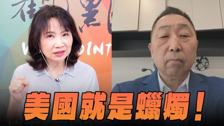 '26.08.17【觀點│正經龍鳳配】Pt.1 美國就是蠟燭！