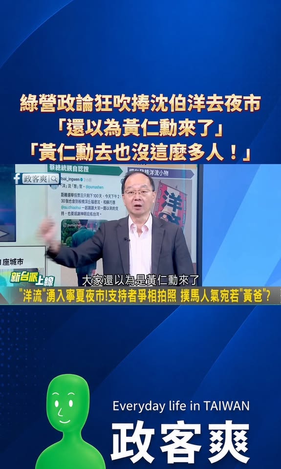 綠營政論狂吹捧沈伯洋去夜市「還以為黃仁勳來了」、「黃仁勳去也沒這麼多人！」

沈伯洋已經超越黃仁勳了！

台灣人快來膜拜...