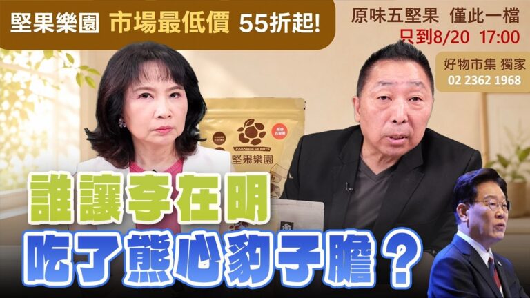 '26.08.20【觀點│正經龍鳳配】Pt.2 誰讓李在明吃了熊心豹子膽？