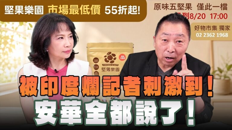 '26.08.20【觀點│正經龍鳳配】Pt.1 被印度爛記者刺激到！安華全都說了！
