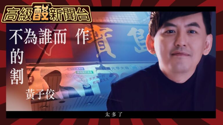 【高級酸新聞台#17】#YouToo佼佼者爭霸賽!20230626 @高級酸新聞台AmazingNews