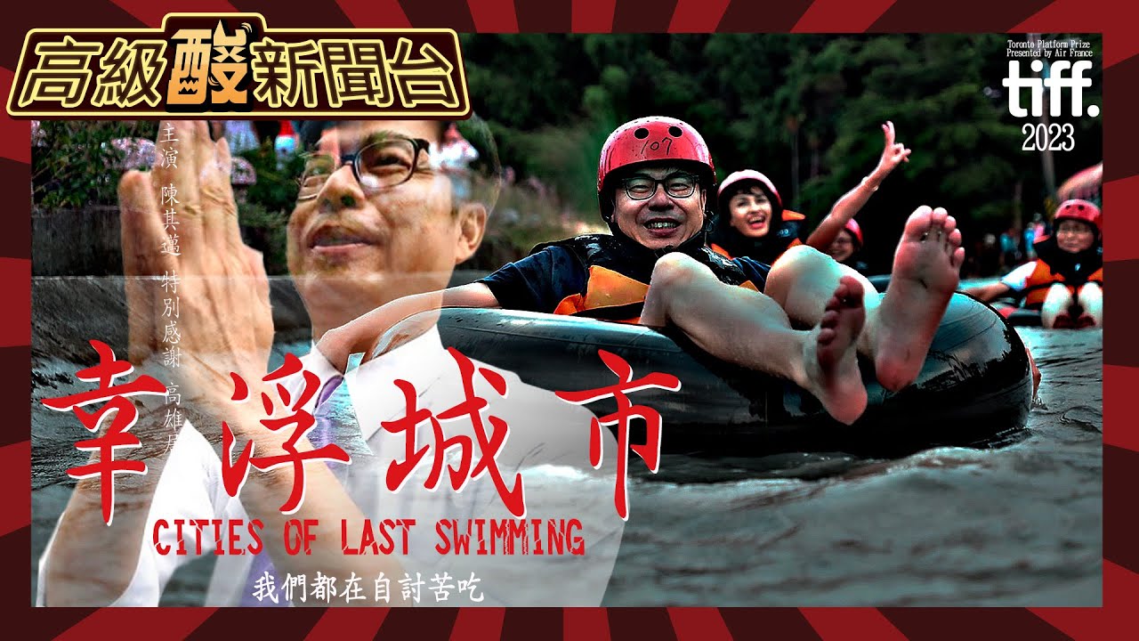 【高級酸新聞台#16】躺著玩 坐著玩 趴著玩 還是高雄暖流好玩!20230619@高級酸新聞台AmazingNews