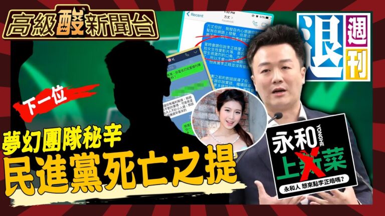 【高級酸新聞台#15】李正皓被擊落!宣布退選扯共伴效應 氣象專家4ni?@高級酸新聞台AmazingNews