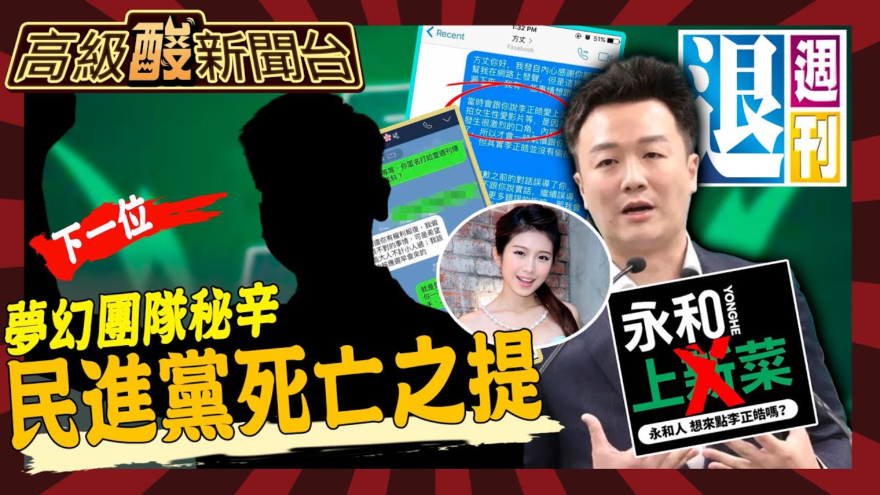 【高級酸新聞台#15】李正皓被擊落!宣布退選扯共伴效應 氣象專家4ni?@高級酸新聞台AmazingNews