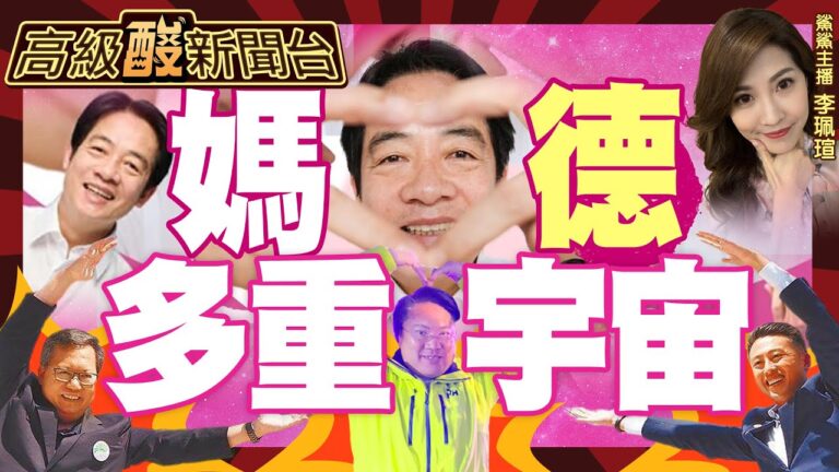 【高級酸新聞台#12】歡迎光臨媽德多重宇宙 這裡房價低.不淹水 20230522@高級酸新聞台AmazingNews