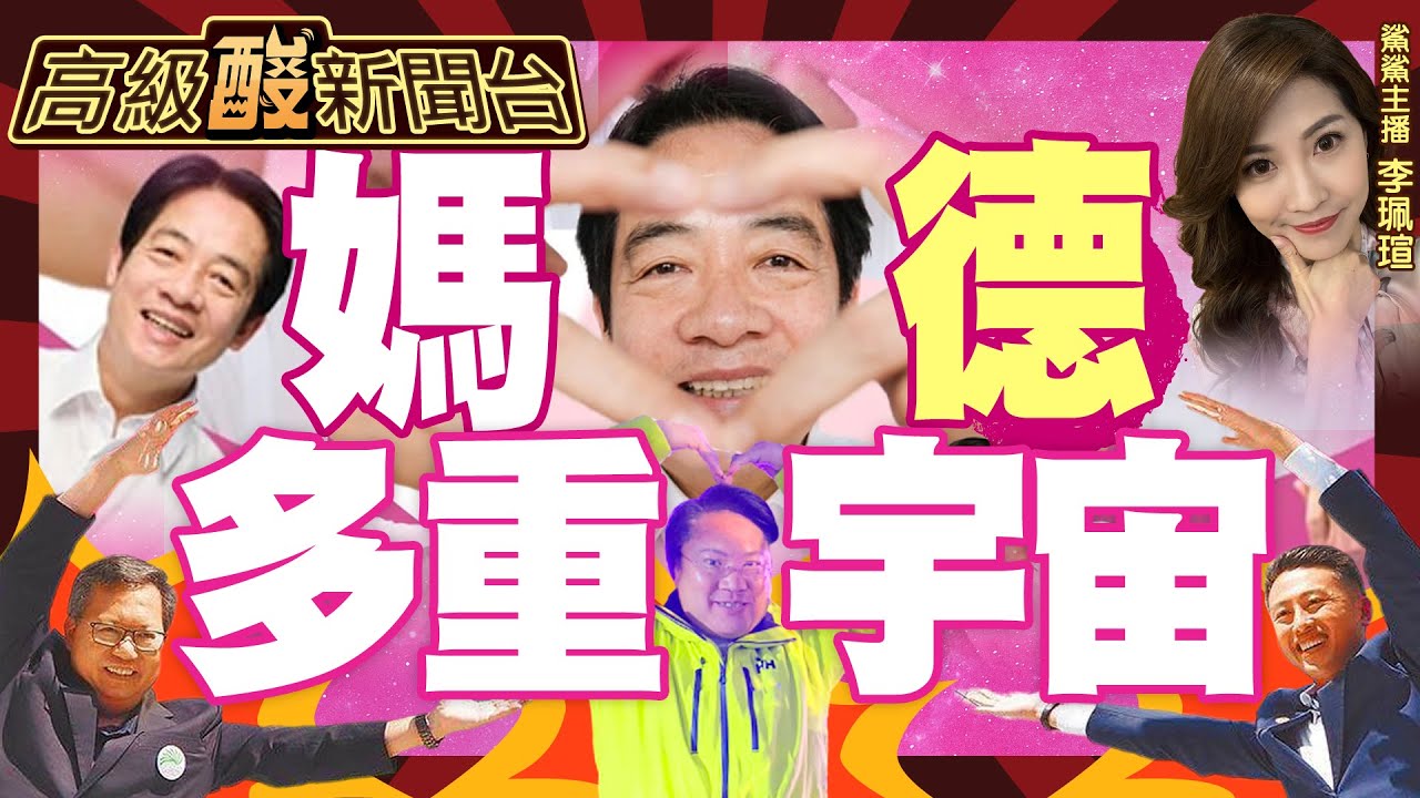 【高級酸新聞台#12】歡迎光臨媽德多重宇宙 這裡房價低.不淹水 20230522@高級酸新聞台AmazingNews