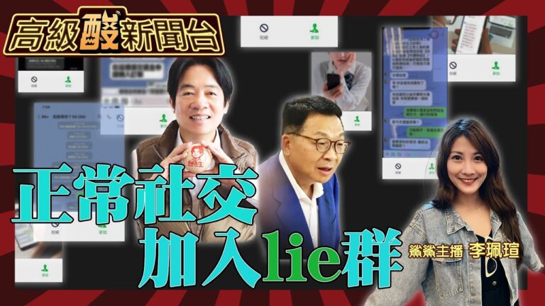 【高級酸新聞台#13】防詐騙公告!4怨婦配雞肉棒子買五杯大冰拿?青蛙黏膜製麵好吃?陳歐珀:我不知道 "歡迎加入lie群"!20230527@高級酸新聞台AmazingNews