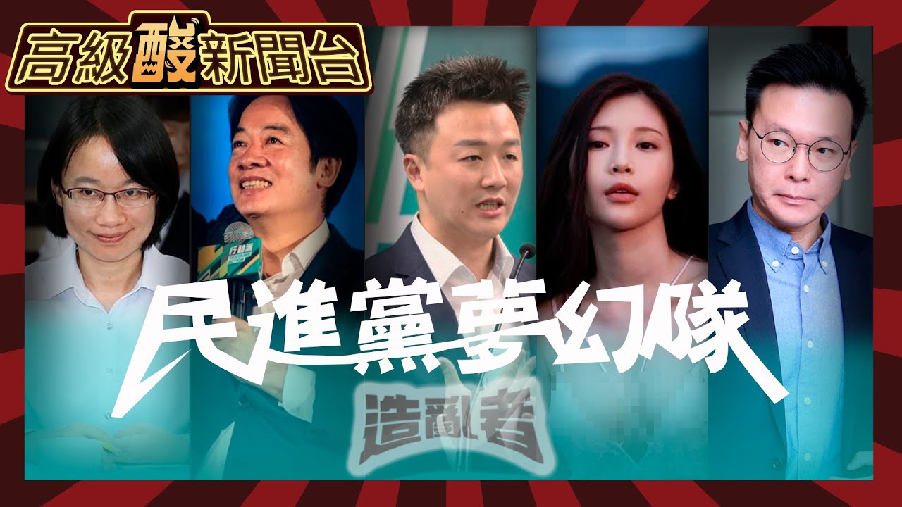 【高級酸新聞台#14】人選之人劇場版之信賴夢幻團隊!20230606@高級酸新聞台AmazingNews