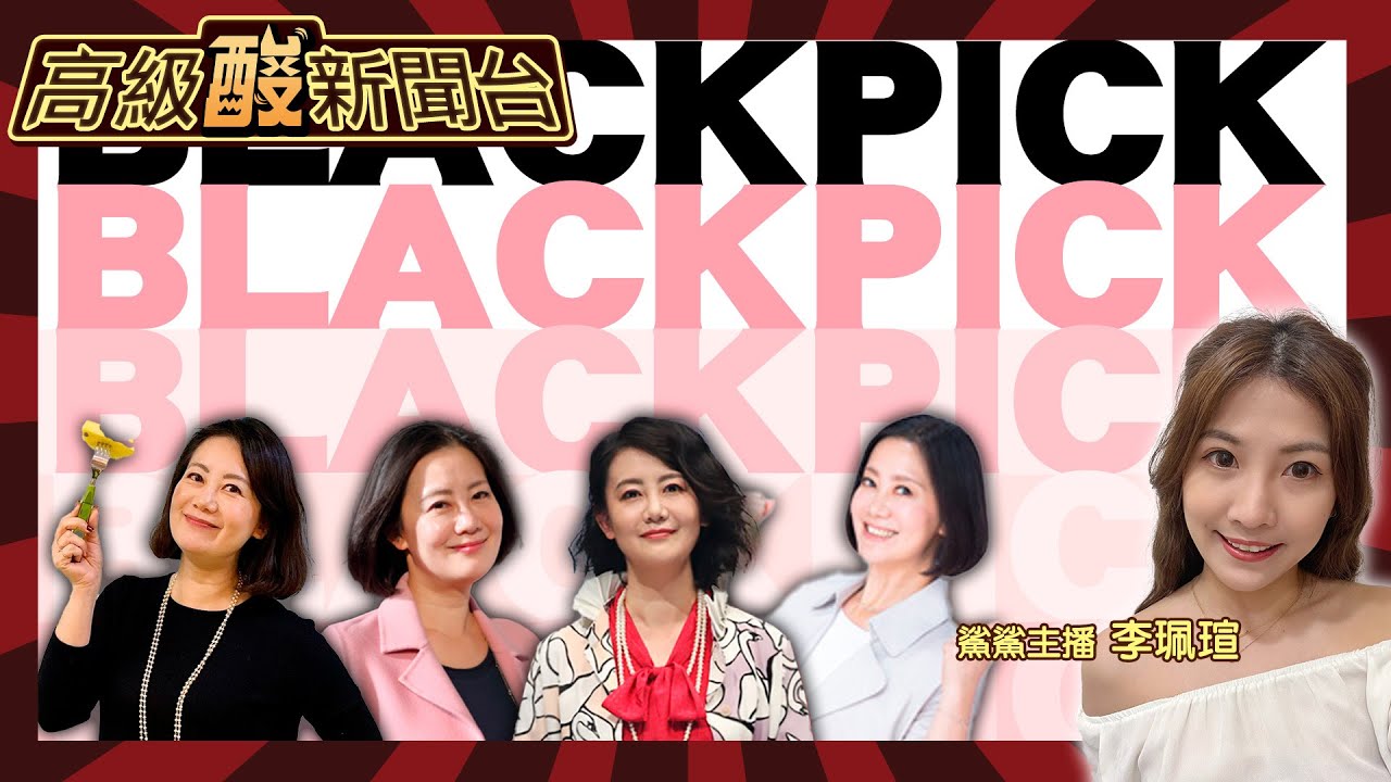 【高級酸新聞台#11】民進黨黑粉 how you like that? 20230515@高級酸新聞台AmazingNews