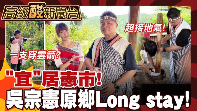 【高級酸新聞台#177】吳宗憲啟動long stay! "宜蘭憲"召喚一支穿雲箭 20260821 ‪‪@高級酸新聞台AmazingNews